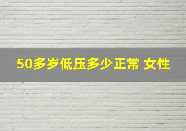 50多岁低压多少正常 女性